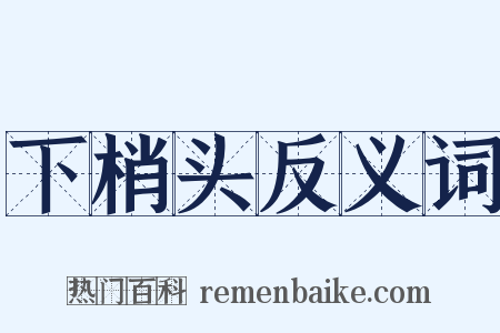 下梢头反义词是什么意思的图片